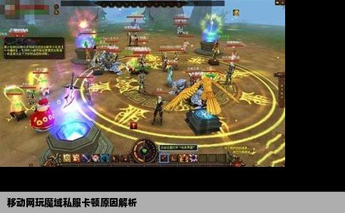 移动网玩魔域私服卡顿原因解析