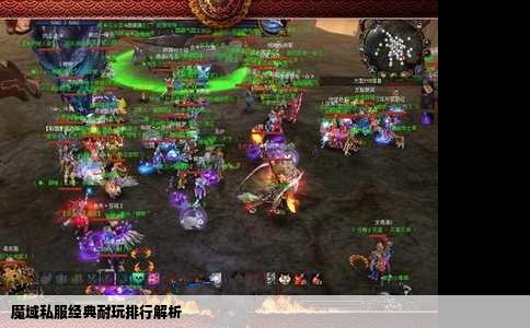 魔域私服经典耐玩排行解析