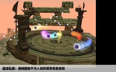 魔域私服：揭秘那些不为人知的超级变态体验